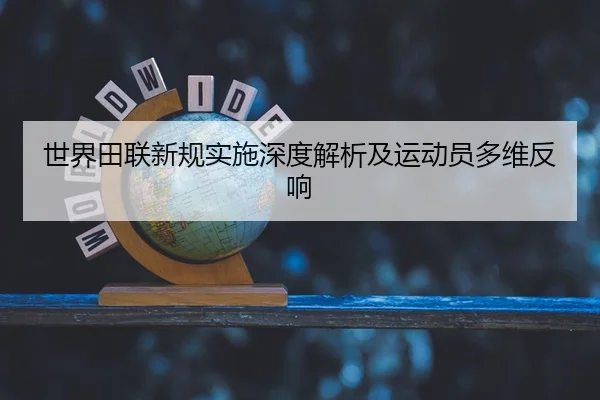世界田联新规实施深度解析及运动员多维反响